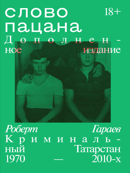 Cover of Слово пацана. Криминальный Татарстан 1970–2010-х. Дополненное издание